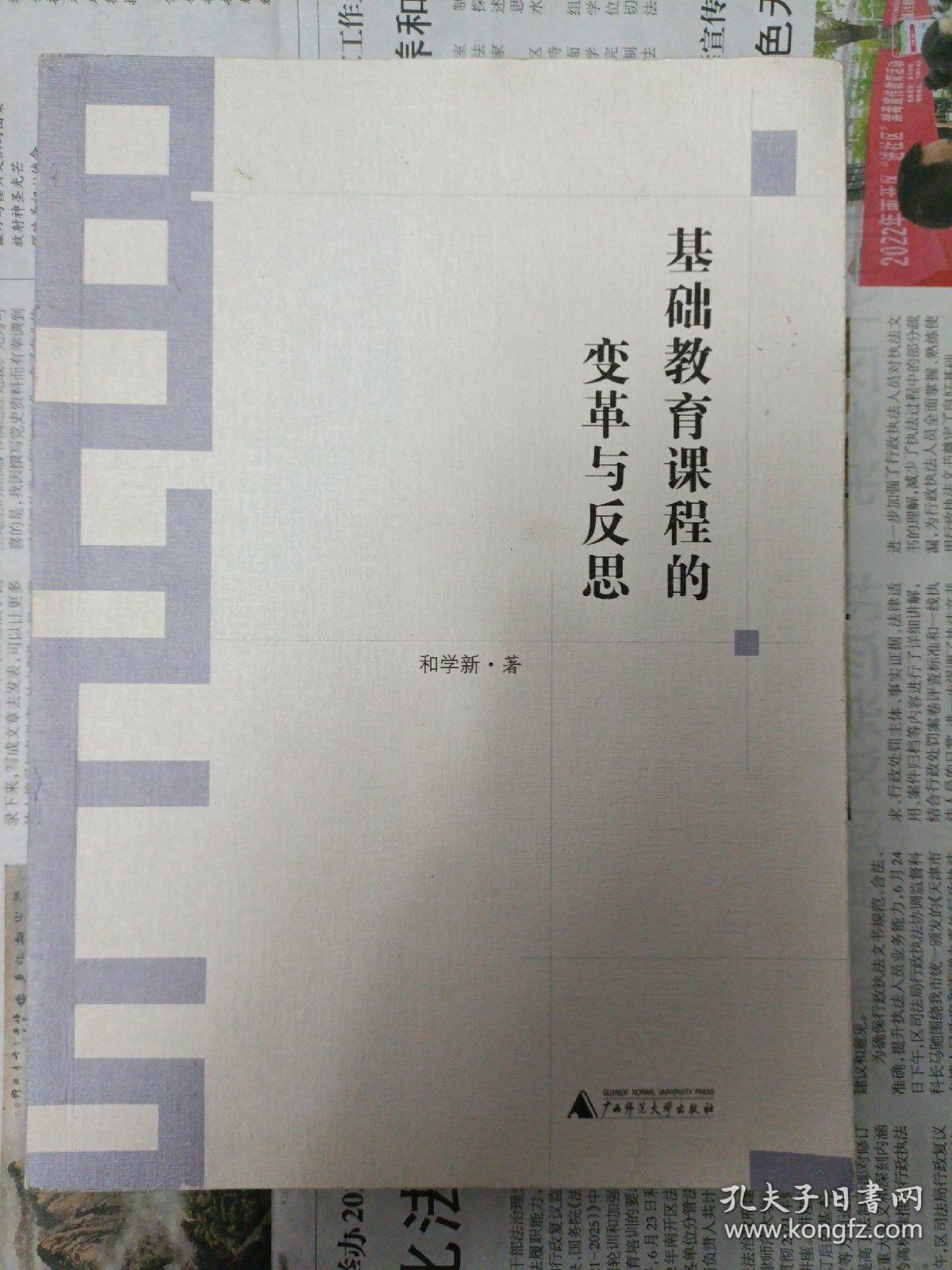 基础教育课程的变革与反思（2015年一版一印）