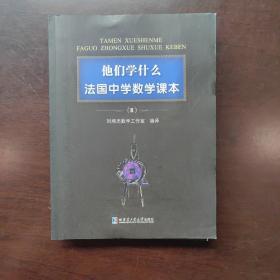 他们学什么：法国中学数学课本2