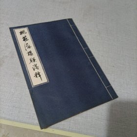 桃花源楹聯(lián)淺釋