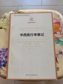华西旅行考察记（百年前的中国西部探险之旅给你展开一幅真实又神奇的画卷）