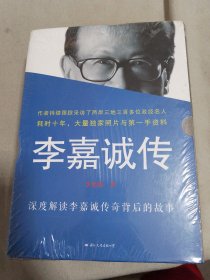 李嘉诚传：(峥嵘：抉择: 预见: 荣耀共四本)是两岸三地资料最详实，最权威的传记版本