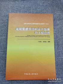 减隔震建筑结构设计指南与工程应用