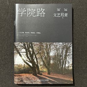 文艺风赏 学院路（2016\9）