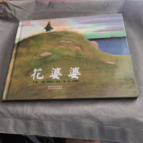 花婆婆：启发系列绘本