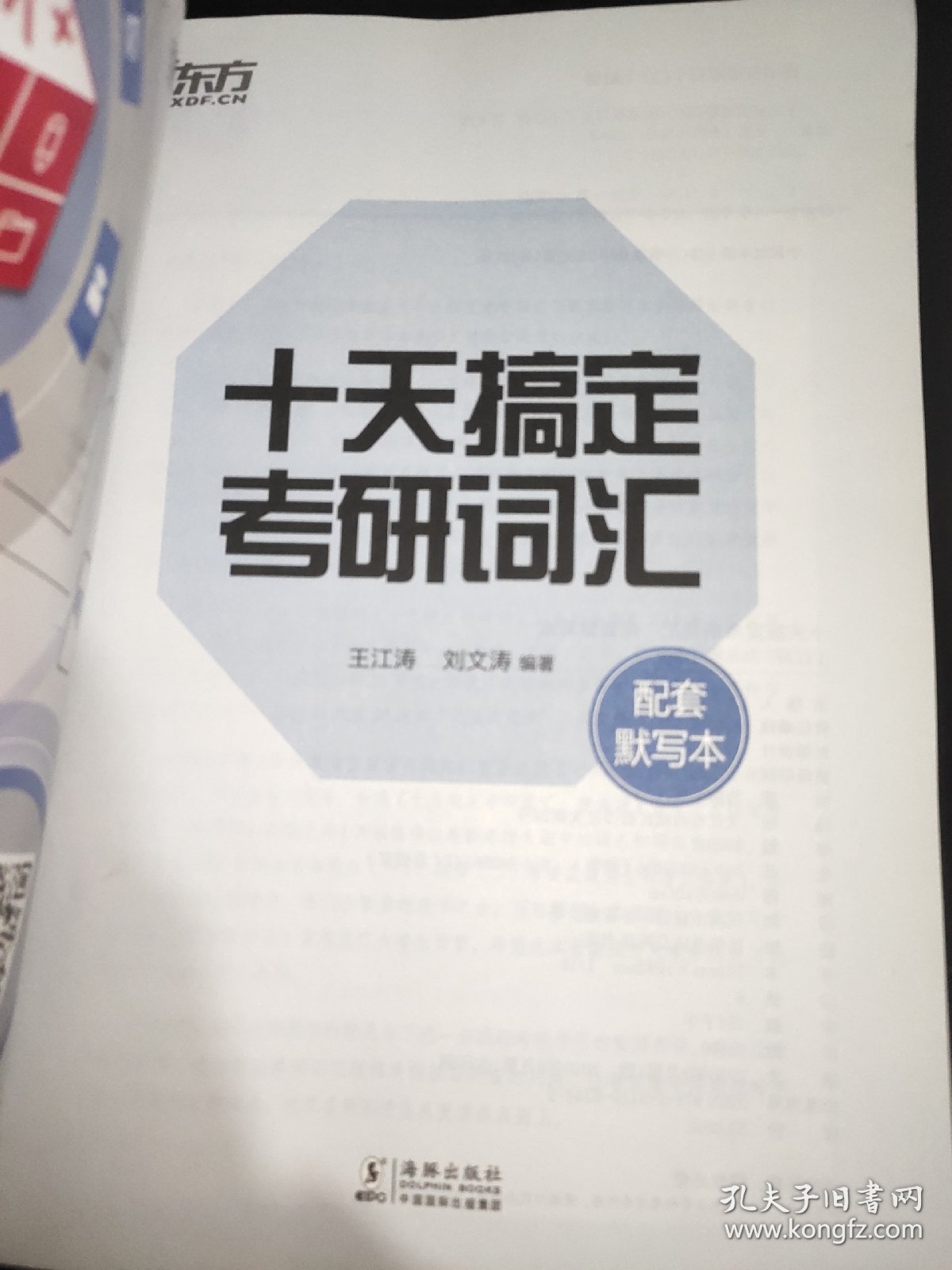 新东方 十天搞定考研词汇：配套默写本