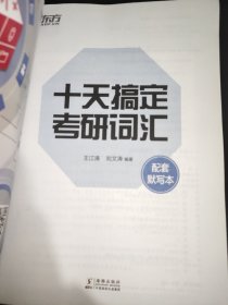 新东方 十天搞定考研词汇：配套默写本