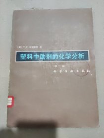 塑料中助剂的化学分析 第二版