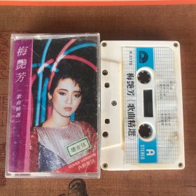 梅艳芳歌曲精选 怀旧老磁带