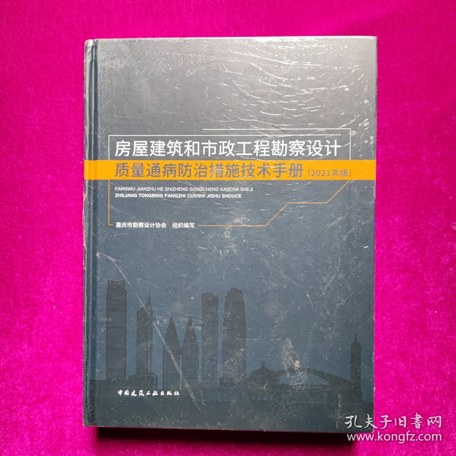 房屋建筑和市政工程勘察设计质量通病防治措施技术手册(2021年版)（16开精装全新未拆封）