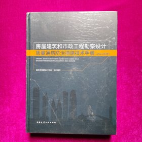 房屋建筑和市政工程勘察设计质量通病防治措施技术手册(2021年版)（16开精装全新未拆封）