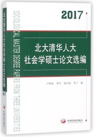 北大清华人大社会学硕士选编(2017)
