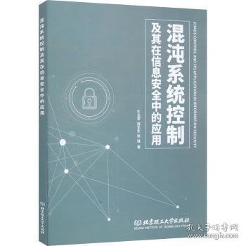 混沌系统控制及其在信息安全中的应用