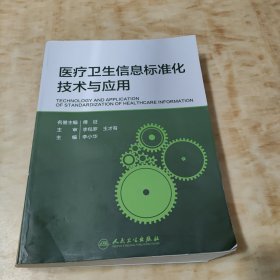 医疗卫生信息标准化技术与应用