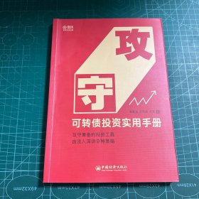 攻守：可转债投资实用手册 饕餮海 定风波 优美 著 雪球大V带你全流程玩转可转债