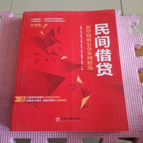 民间借贷:新型疑难复杂案例精选含扫黑除恶类案件虚假诉讼案件套路贷案件升级版