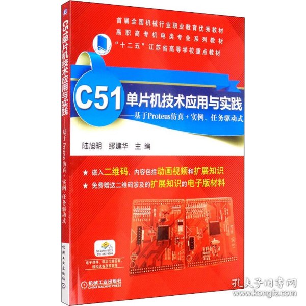 C51单片机技术应用与实践 基于Proteus仿真+实例、任务驱动式