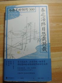 春之海终日悠哉游哉：与谢芜村俳句300