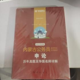 华图教育2020内蒙古公务员考试教材：申论历年真题及华图名师详解