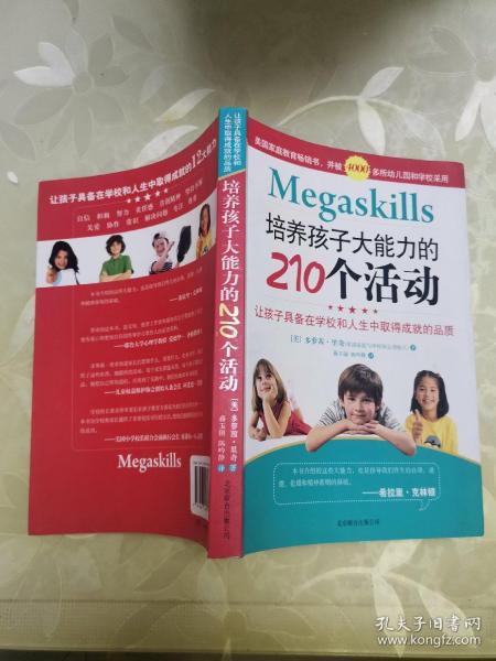 培养孩子大能力的210个活动：让孩子具备在学校和人生中取得成就的品质