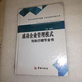 成功企业管理模式与执行细节全书(叁）