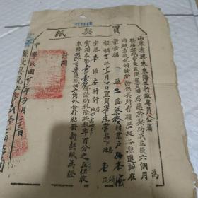 1944年红色收藏胶东解放区山东省胶东东海区行政专员公署契纸（文登县）