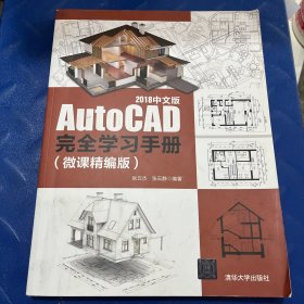 AutoCAD2018中文版完全学习手册（微课精编版）