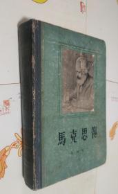 马克思传，1957年，硬精装，车8，