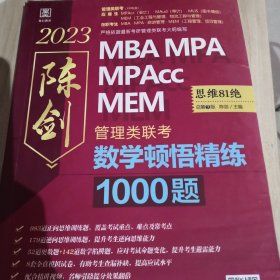 陈剑数学高分指南：管理类联考 总第15版 2023 MBA MPA MPAcc MEM 陈剑数学。数学顿悟精练一千