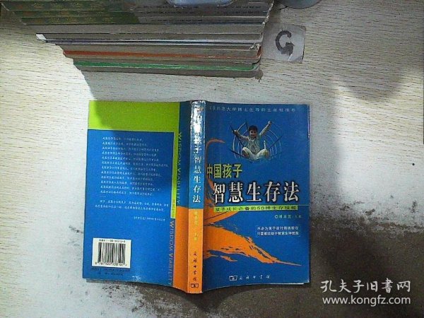 中国孩子智慧生存法