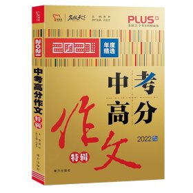 中考高分作文特辑备战2022年中考智慧熊图书