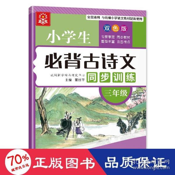 小学生必背古诗文同步训练：三年级