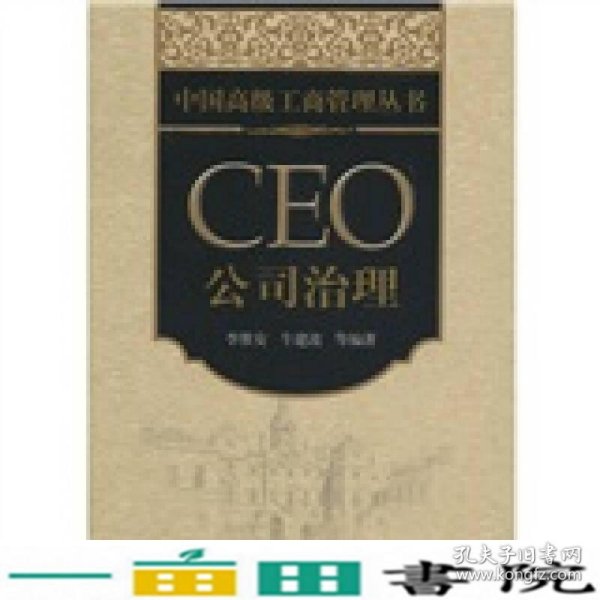 中国高级工商管理丛书·CEO公司治理