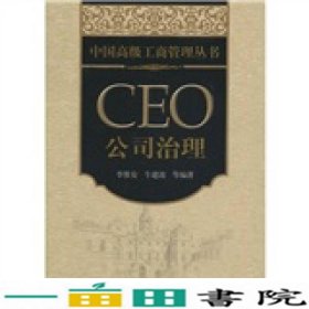 中国高级工商管理丛书·CEO公司治理