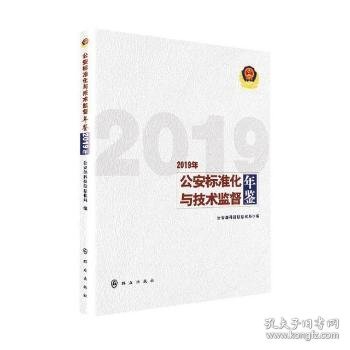 公安标准化与技术监督年鉴(2019年)(精)