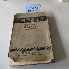 灸法医学研究