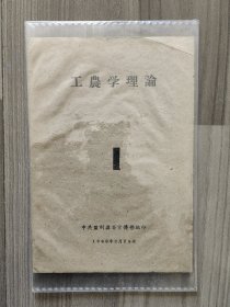 工农学理论 1960 创刊号 中共监利县 孤本