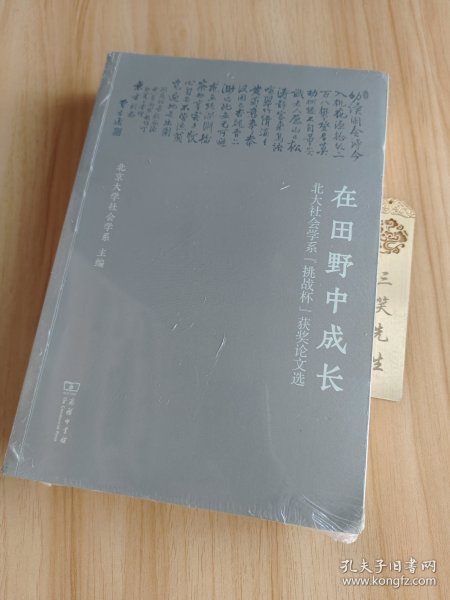 在田野中成长：北大社会学系“挑战杯”获奖论文选