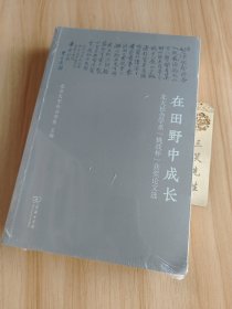 在田野中成长：北大社会学系“挑战杯”获奖论文选