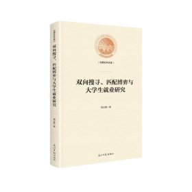 正版包邮 双向搜寻匹配博弈与大学生就业研究(精)/光明社科文库 陆义敏 光明日报