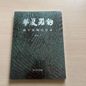 华夏器韵 熊开波陶艺作品（全新未拆封）