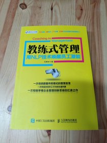 教练式管理：用NLP技术唤醒员工潜能