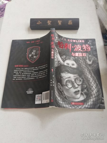 哈利波特与魔法石（《语文》教材推荐阅读书目，正能量的魔法冒险故事，经典七卷平装版，人民文学出版社）