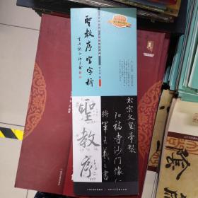 圣教序字字析（全视频示范 全篇幅逐字讲解）