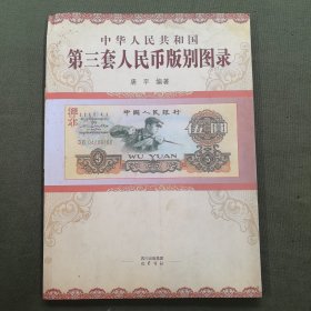 中华人民共和国第三套人民币版别图录