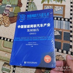 中国智能网联汽车产业发展报告2021:::2021