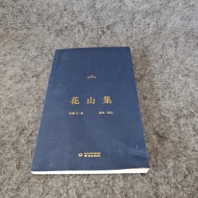 花山集