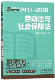 劳动法与社会保障法：学生常用法规掌中宝2017—2018