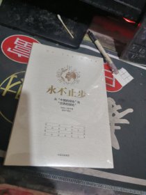 永不止步：从“中国的绿地”到“世界的绿地 （ 2017年一版 次 、品相不错】未开封