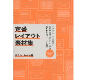 定番レイアウト素材集 チラシ、カ—ド編 ，经典设计素材集 传单&卡片篇（附CD光盘）