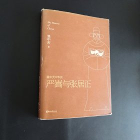 易中天中华史：严嵩与张居正